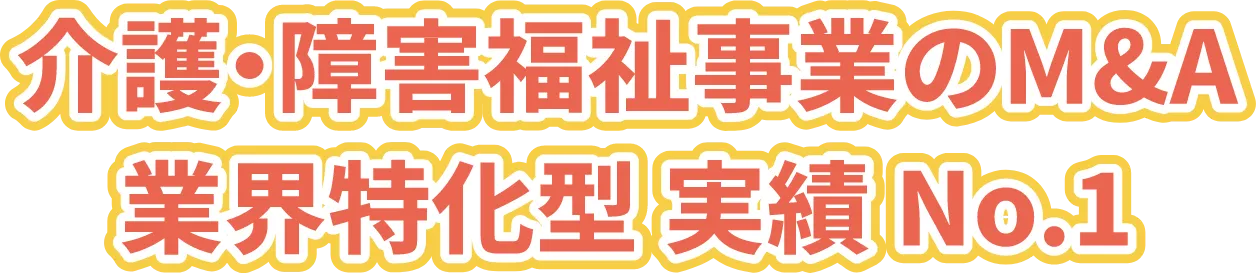 介護・障害福祉事業のM&A 業界特化型実績No.1
